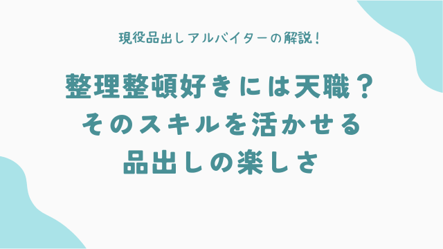 整理整頓好きには天職？そのスキルを活かせる品出しの楽しさ