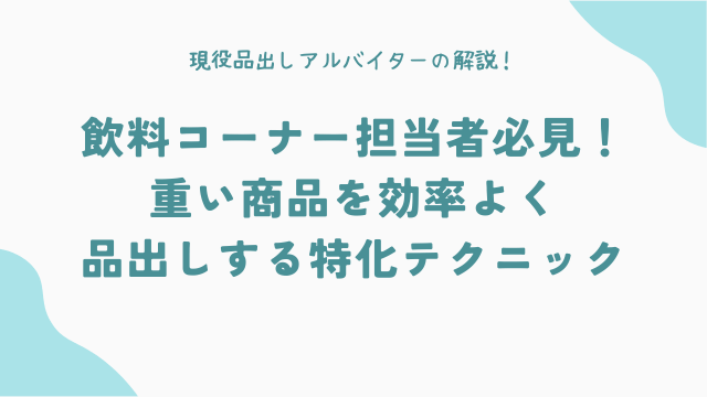 飲料コーナー担当者必見！重い商品を効率よく品出しする特化テクニック