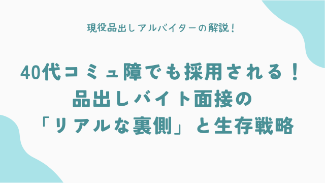 40代・コミュ障でも採用される!品出しバイト面接の「リアルな裏側」と生存戦略