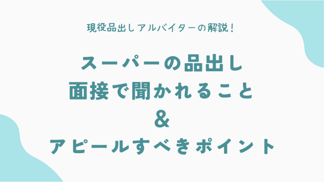 スーパーの品出し、面接で聞かれること＆アピールすべきポイント