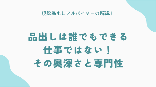 品出しは「誰でもできる仕事」ではない！その奥深さと専門性