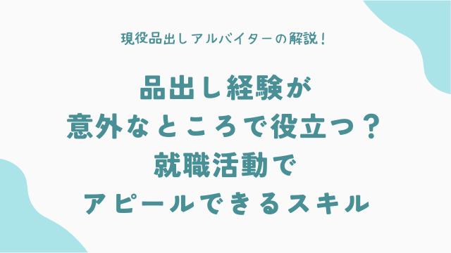 品出し経験が意外なところで役立つ？就職活動でアピールできるスキル