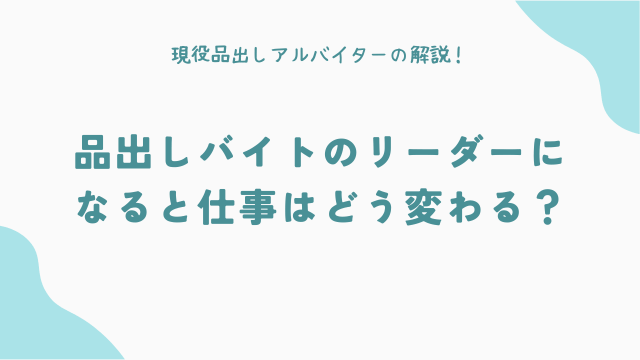 品出しバイトのリーダーになると仕事はどう変わる？