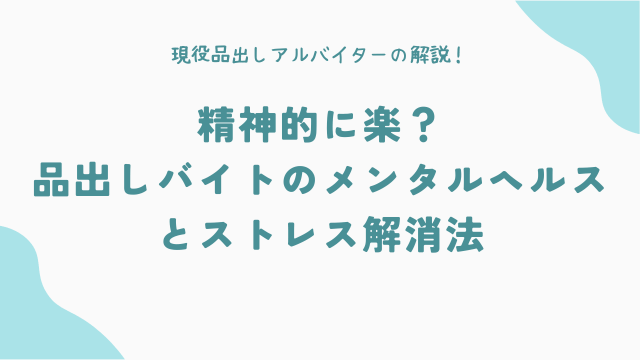 精神的に楽?品出しバイトのメンタルヘルスとストレス解消法