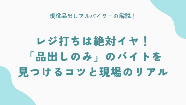 レジ打ちは絶対イヤ！「品出しのみ」のバイトを見つけるコツと現場のリアル