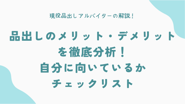 品出しのメリット・デメリットを徹底分析！自分に向いているかチェックリスト