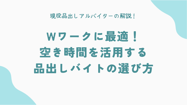 Wワークに最適！空き時間を活用する品出しバイトの選び方