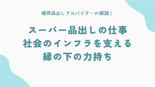 スーパー品出しの仕事：社会のインフラを支える縁の下の力持ち