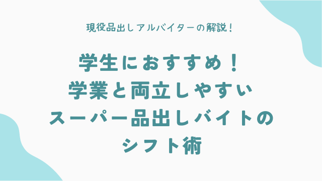 学生におすすめ！学業と両立しやすいスーパー品出しバイトのシフト術