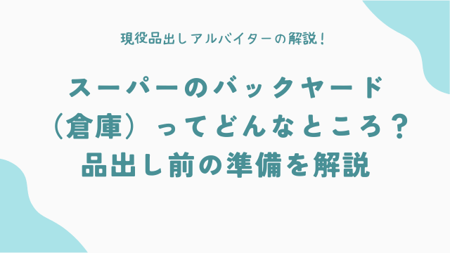スーパーのバックヤード（倉庫）ってどんなところ？品出し前の準備を解説
