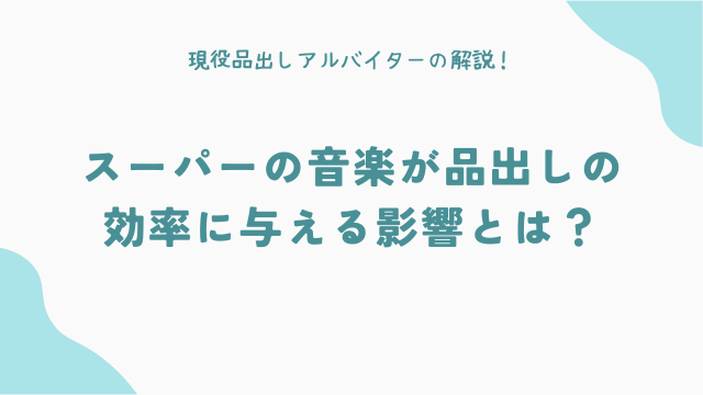 スーパーの音楽が品出しの効率に与える影響とは？
