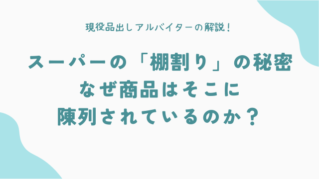 スーパーの「棚割り」の秘密：なぜ商品はそこに陳列されているのか？