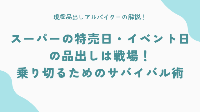 スーパーの特売日・イベント日の品出しは戦場！乗り切るためのサバイバル術