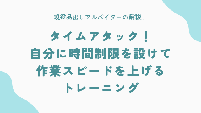 タイムアタック！自分に時間制限を設けて作業スピードを上げるトレーニング