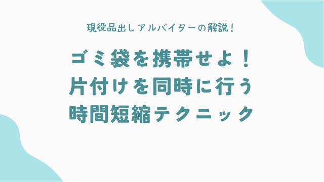 ゴミ袋を携帯せよ！片付けを同時に行う時間短縮テクニック