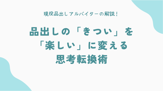 品出しの「きつい」を「楽しい」に変える思考転換術