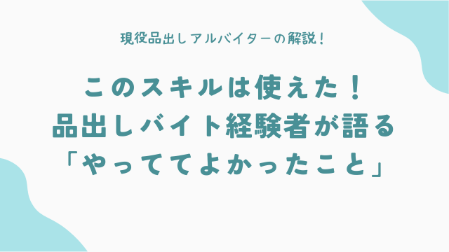 このスキルは使えた！品出しバイト経験者が語る「やっててよかったこと」
