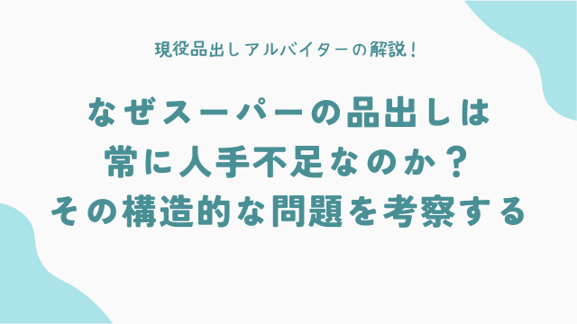 なぜスーパーの品出しは常に人手不足なのか？その構造的な問題を考察する