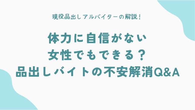 体力に自信がない女性でもできる？品出しバイトの不安解消Q&A